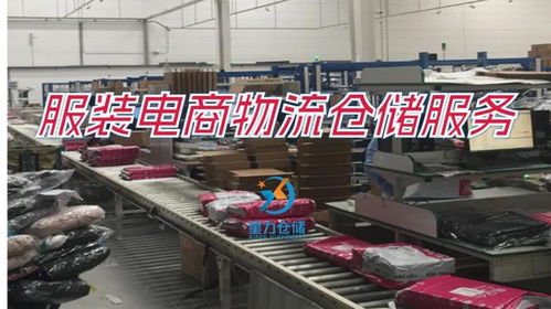 服裝電商物流倉(cāng)儲(chǔ)服務(wù) 高效、精準(zhǔn)、一體化解決方案