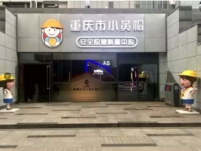 小黃帽與重慶科技 在山城點(diǎn)亮安全應(yīng)急的科普之光